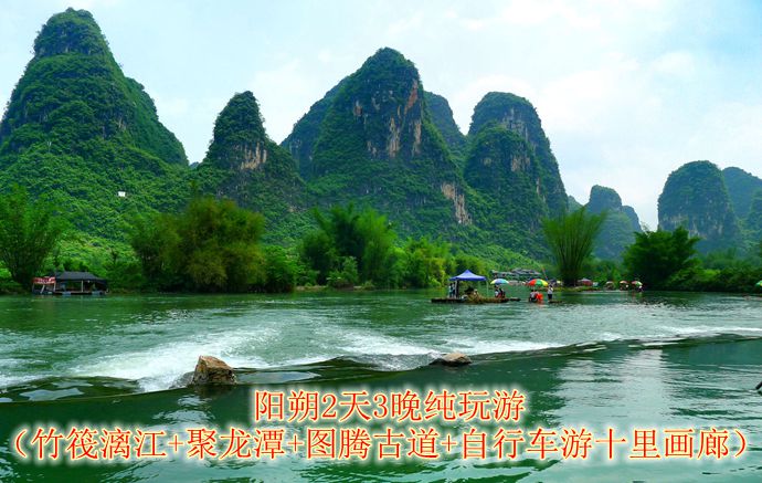 仅238元，享价值860元【广州出发】阳朔两天三晚（竹筏漓江+聚龙潭+图腾古道+自行车游十里画廊）单人精华游1次！天天出发！两岸青山秀，一江烟雨情，若虚若幻，迷离中俨然是如画的仙境！